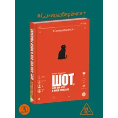 Детская книга "Клишина. Шот, или Кое-кто в моем рюкзаке" - 671 руб. Серия: Сами разберемся!  , Артикул: 5400814
