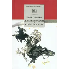 Детская книга "ШБ Шолохов.Донские рассказы,Судьба человека" - 605 руб. Серия: 9 класс, Артикул: 5200164