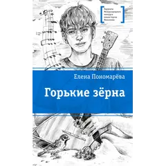 Детская книга "ЛМК Пономарева. Горькие зерна" - 550 руб. Серия: Лауреаты Международного конкурса имени Сергея Михалкова , Артикул: 5400184
