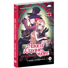 Детская книга "Маслова. Алиса в стране чудес (русский и английский) комикс" - 462 руб. Серия: Билингва , Артикул: 5400322