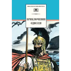 Детская книга "ШБ Приключения Одиссея" - 407 руб. Серия: Школьная библиотека, Артикул: 5200017