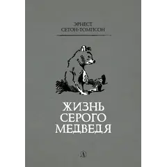 Детская книга "Сетон-Томпсон. Жизнь серого медведя" - 363 руб. Серия: Рассказы о животных , Артикул: 5400411