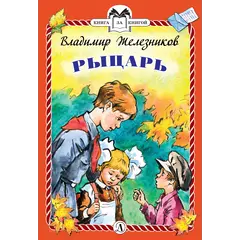 Детская книга "КзК Железников. Рыцарь (тверд переплет)" - 352 руб. Серия: Книга за книгой , Артикул: 5400516