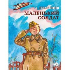 Детская книга "ВД Платонов. Маленький солдат" - 495 руб. Серия: Военное детство , Артикул: 5800831
