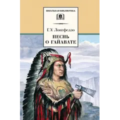 Детская книга "ШБ Лонгфелло. Песнь о Гайавате" - 238 руб. Серия: Выгрузка, Артикул: 5200045