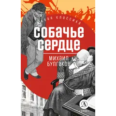 Детская книга "ЖК Булгаков. Собачье сердце" - 649 руб. Серия: Живая классика, Артикул: 5210026