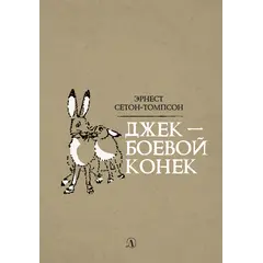 Детская книга "Сетон-Томпсон. Джек-Боевой Конёк" - 363 руб. Серия: Рассказы о животных , Артикул: 5400410