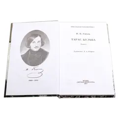 Детская книга "ШБ Гоголь. Тарас Бульба" - 385 руб. Серия: Школьная библиотека, Артикул: 5200119