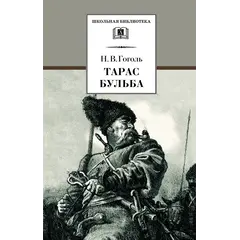 Детская книга "ШБ Гоголь. Тарас Бульба" - 385 руб. Серия: Школьная библиотека, Артикул: 5200119
