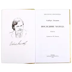 Детская книга "ШБ Лиханов. Последние холода" - 356 руб. Серия: Школьная библиотека, Артикул: 5200003