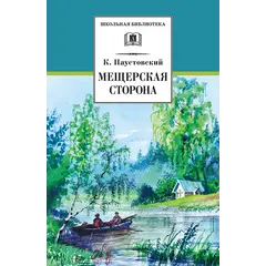 Детская книга "ШБ Паустовский. Мещерская сторона" - 715 руб. Серия: Школьная библиотека, Артикул: 5200341