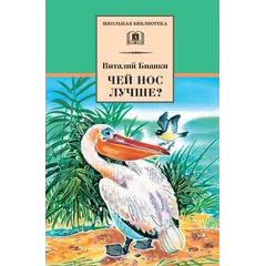 Детская книга "ШБ Бианки. Чей нос лучше?" - 451 руб. Серия: Школьная библиотека, Артикул: 5200184