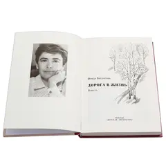 Детская книга "Вигдорова. Дорога в жизнь" - 748 руб. Серия: Пятый переплёт , Артикул: 5400413