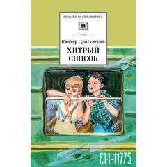 Детская книга "ШБ Драгунский. Хитрый способ" - 440 руб. Серия: Школьная библиотека, Артикул: 5200081