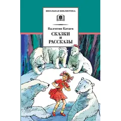 Детская книга "ШБ Катаев. Сказки и рассказы" - 517 руб. Серия: Школьная библиотека, Артикул: 5200265