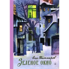 Детская книга "Тихомиров. Зелёное окно" - 748 руб. Серия: Пятый переплёт , Артикул: 5400439