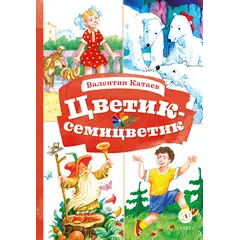 Детская книга "КзК Катаев. Цветик-семицветик (худ Гришин)" - 374 руб. Серия: Книжные новинки, Артикул: 5400533