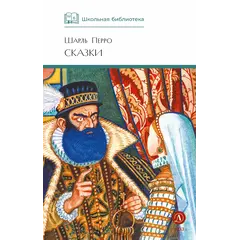 Детская книга "ШБ Перро. Сказки" - 440 руб. Серия: Школьная библиотека, Артикул: 5200291
