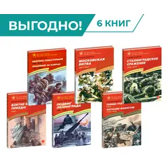 Детская книга "Комплект Великие битвы ВОВ из 6 книг" - 2925 руб. Серия: Великие битвы Великой Отечественной , Артикул: 5800012