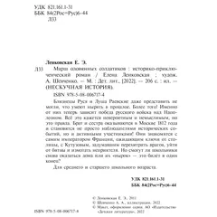 Детская книга "Ленковская. Марш оловянных солдатиков" - 671 руб. Серия: Нескучная история, Артикул: 5400703