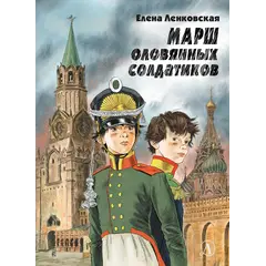 Детская книга "Ленковская. Марш оловянных солдатиков" - 671 руб. Серия: Нескучная история, Артикул: 5400703