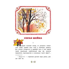 Детская книга "КзК Мамин-Сибиряк. Серая шейка" - 385 руб. Серия: Книжные новинки, Артикул: 5400530