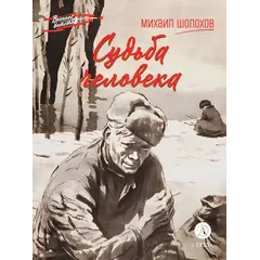 Детская книга "ВД Шолохов. Судьба человека" - 495 руб. Серия: Военное детство , Артикул: 5800822