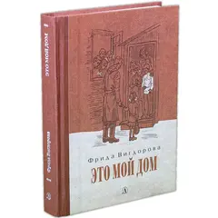 Детская книга "Вигдорова. Это мой дом" - 847 руб. Серия: Пятый переплёт , Артикул: 5400414