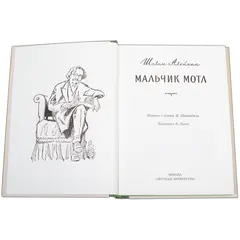 Детская книга "Шолом-Алейхем. Мальчик Мотл" - 326 руб. Серия: Реконструкция , Артикул: 5400407
