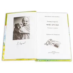 Детская книга "ШБ Сергеев. Мои друзья" - 193 руб. Серия: Школьная библиотека, Артикул: 5200345