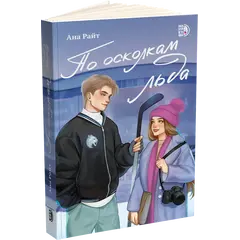 Детская книга "Ана Райт. По осколкам льда" - 660 руб. Серия: МАРАКУЙЯ (Young Adult), Артикул: 5402015