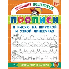 Детская книга "БППР Я рисую на широкой и узкой линеечках" - 194 руб. Серия: Большие пошаговые прописи, Артикул: 5501102