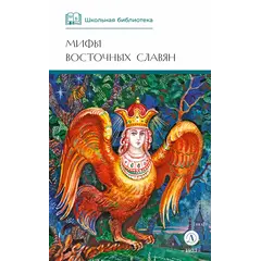 Детская книга "ШБ Левкиевская. Мифы и легенды восточных славян" - 550 руб. Серия: Школьная библиотека, Артикул: 5200278