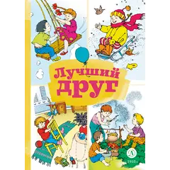 Детская книга "КзК Лучший друг" - 352 руб. Серия: Книга за книгой , Артикул: 5400526