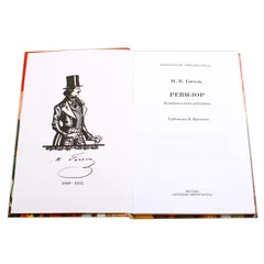 Детская книга "ШБ Гоголь. Ревизор" - 319 руб. Серия: Школьная библиотека, Артикул: 5200082
