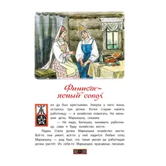 Детская книга "КзК Финист-ясный сокол" - 385 руб. Серия: Книга за книгой , Артикул: 5400536