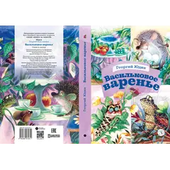 Детская книга "КзК Юдин. Васильковое варенье" - 385 руб. Серия: Книга за книгой , Артикул: 5400537