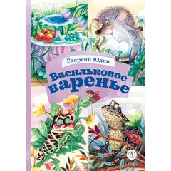 Детская книга "КзК Юдин. Васильковое варенье" - 385 руб. Серия: Книга за книгой , Артикул: 5400537