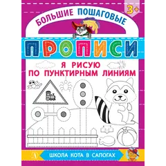Детская книга "БППР Я рисую по пунктирным линиям" - 194 руб. Серия: Большие пошаговые прописи, Артикул: 5501104