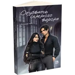Детская книга "Алиша Чен. Обуздать огненного демона" - 682 руб. Серия: Книжные новинки, Артикул: 5401012