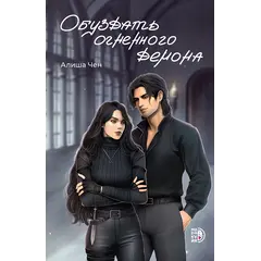 Детская книга "Алиша Чен. Обуздать огненного демона" - 682 руб. Серия: Книжные новинки, Артикул: 5401012