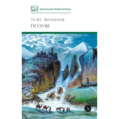Детская книга "ШБ Лермонтов. Поэмы" - 473 руб. Серия: Школьная библиотека, Артикул: 5200072