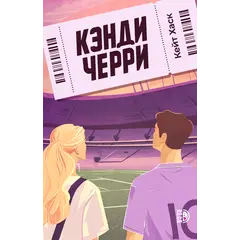 Детская книга "Хаск К. Кэнди Черри (эл книга)" - 0 руб. Серия: Электронные книги, Артикул: 95402016