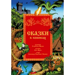 Детская книга "Щепин. Дудин. Сказки в комиксах" - 880 руб. Серия: Книжные новинки, Артикул: 5404009