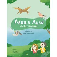 Детская книга "Лева и Лиза изучают эволюцию" - 407 руб. Серия: Лёва и Лиза в поисках ответов, Артикул: 5320002