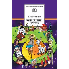 Детская книга "ШБ Булычев. Заповедник сказок" - 517 руб. Серия: Школьная библиотека, Артикул: 5200276