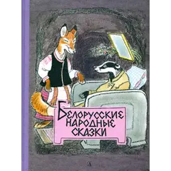 Детская книга "Белорусские народные сказки" - 484 руб. Серия: Сказки наших народов , Артикул: 5400427