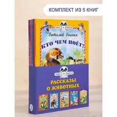 Детская книга "Комплект "Книга за книгой. Рассказы о животных"" - 606 руб. Серия: Для начальной школы (1-4 класс), Артикул: 5400521