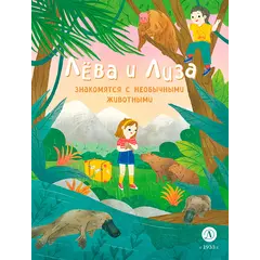 Детская книга "Лева и Лиза знакомятся с необычными животными" - 407 руб. Серия: Лёва и Лиза в поисках ответов, Артикул: 5320004