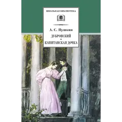 Детская книга "ШБ Пушкин. Дубровский, Капитанская дочка" - 440 руб. Серия: 6 класс, Артикул: 5200122